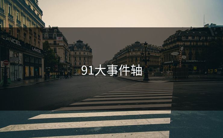91大事件轴